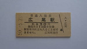 国鉄　硬券入場券（旧）広尾線　広尾駅　昭和５０年５月２０日　３０円