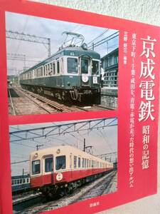 ★なつかしの京成電鉄～東京下町から千葉、成田を青電，赤電が走った時代。