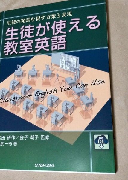 音声DL付 生徒が使える教室英語 ―生徒の発話を促す方策と表現―