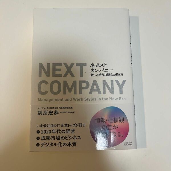 NEXT COMPANY ネクストカンパニー　新しい時代の経営と働き方