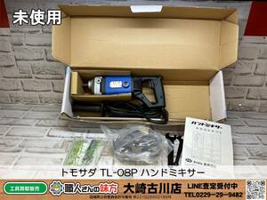 SFU【19-230906-SH-7】トモサダ TL-08P ハンドミキサー【開封確認のみ未使用、併売品】