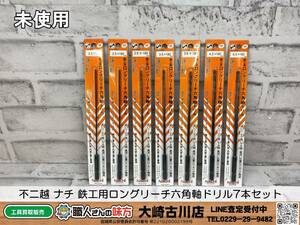 SFU☆【19-230929-SH-2】不二越 ナチ 鉄工用ロングリーチ六角軸ドリル 7本セット【未開封/未使用品】