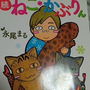 ねこ＊かぶりん　続 （コミック　２５８　ねこぱんちコミックス） 永尾まる／著