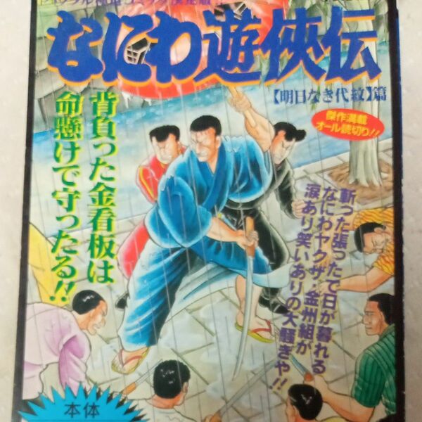 なにわ遊侠伝　　１６ （ＴＯＫＵＭＡ　ＦＡＶＯＲＩＴＥ　ＣＯＭＩ） どおくまんプロ