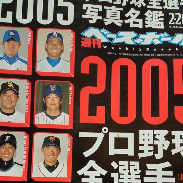 週刊ベースボール★2005年2.26増刊