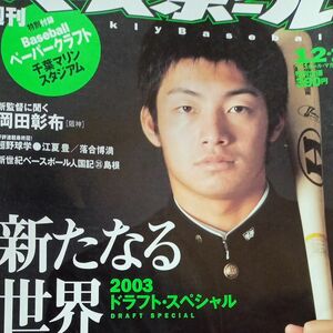 週刊ベースボール★2003年12.1鳥谷敬岡田彰布