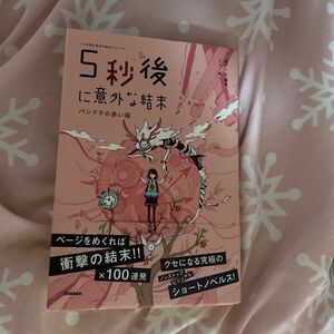 ５秒後に意外な結末　パンドラの赤い箱 （「５分後に意外な結末」シリーズ） 桃戸ハル／編著　ｕｓｉ／絵