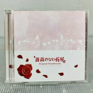 CD338●薔薇のない花屋 サントラ サウンドトラック Soundtrack