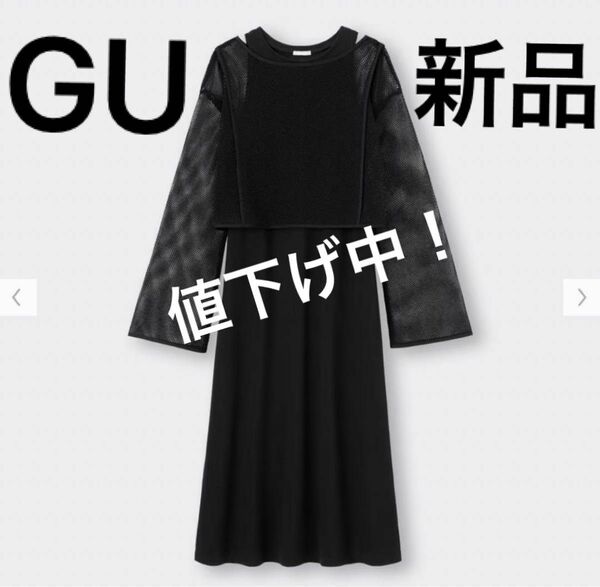 【新品】GU メッシュワンピース