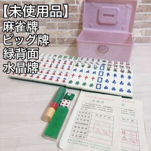 【未使用品】麻雀牌　香港　ビッグ牌　緑背面　栄生高級　水晶牌