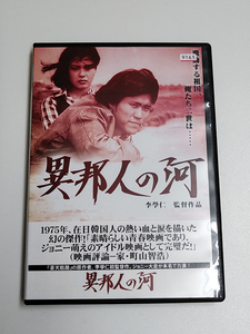 DVD「異邦人の河」(レンタル落ち) 朴雲煥（ジョニー大倉/大関優子/馬淵晴子