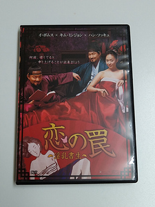 DVD「恋の罠 ～淫乱書生～」(レンタル落ち) ハン・ソッキョ/キム・ミンジョン/イ・ボムス