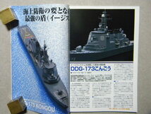 ▲モデルアート№702▲最強の盾・海上自衛隊の護衛艦～こんごう/いなづま/おおなみ/ひえい/きりしま/輸送艦 くにさき/補給艦 ましゅう/等_画像3