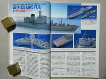 ▲モデルアート№702▲最強の盾・海上自衛隊の護衛艦～こんごう/いなづま/おおなみ/ひえい/きりしま/輸送艦 くにさき/補給艦 ましゅう/等_画像9