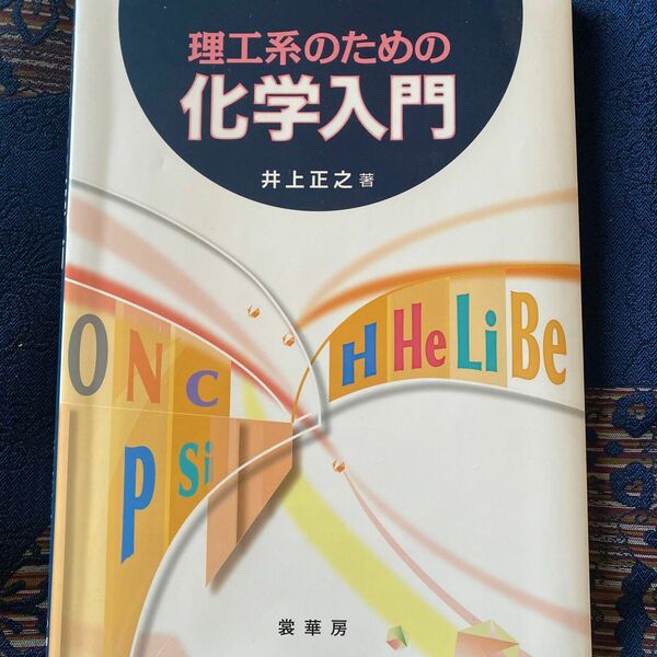 理工系のための化学入門 井上正之／著