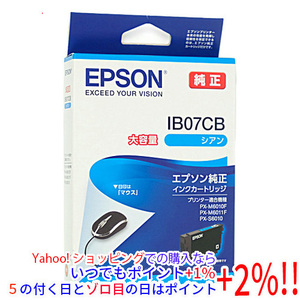 【いつでも+1％！5のつく日とゾロ目の日は+2%！】【ゆうパケット対応】EPSON インクカートリッジ IB07CB シアン 大容量 [管理:1000023893]