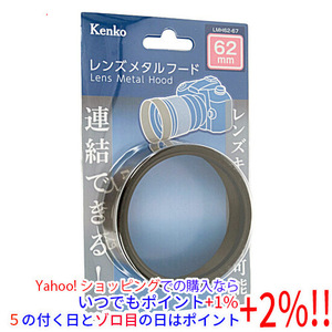 【いつでも+1％！5のつく日とゾロ目の日は+2%！】Kenko レンズメタルフード 62mm LMH62-67 BK [管理:1000024921]