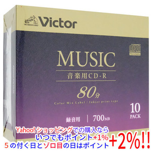 【いつでも+1％！5のつく日とゾロ目の日は+2%！】Victor 音楽用CD-R AR80FPX10J5 10枚 [管理:1000025353]