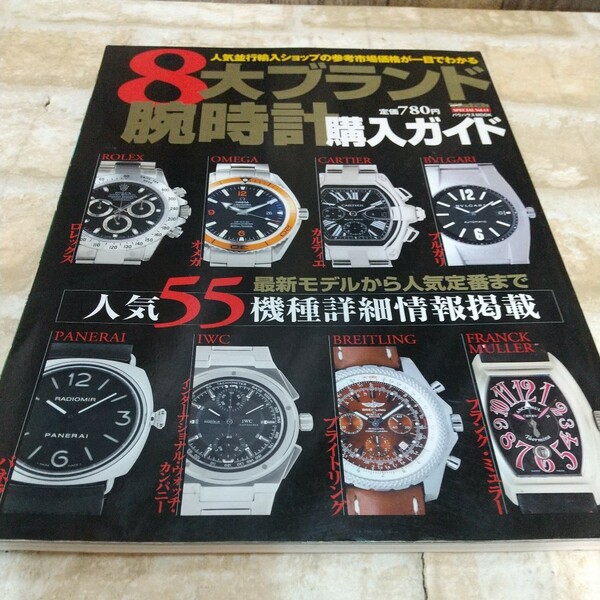 Y10　ロレックス ROLEX ８大ブランド腕時計購入ガイド/メディアクライス （ムック）雑誌　中古