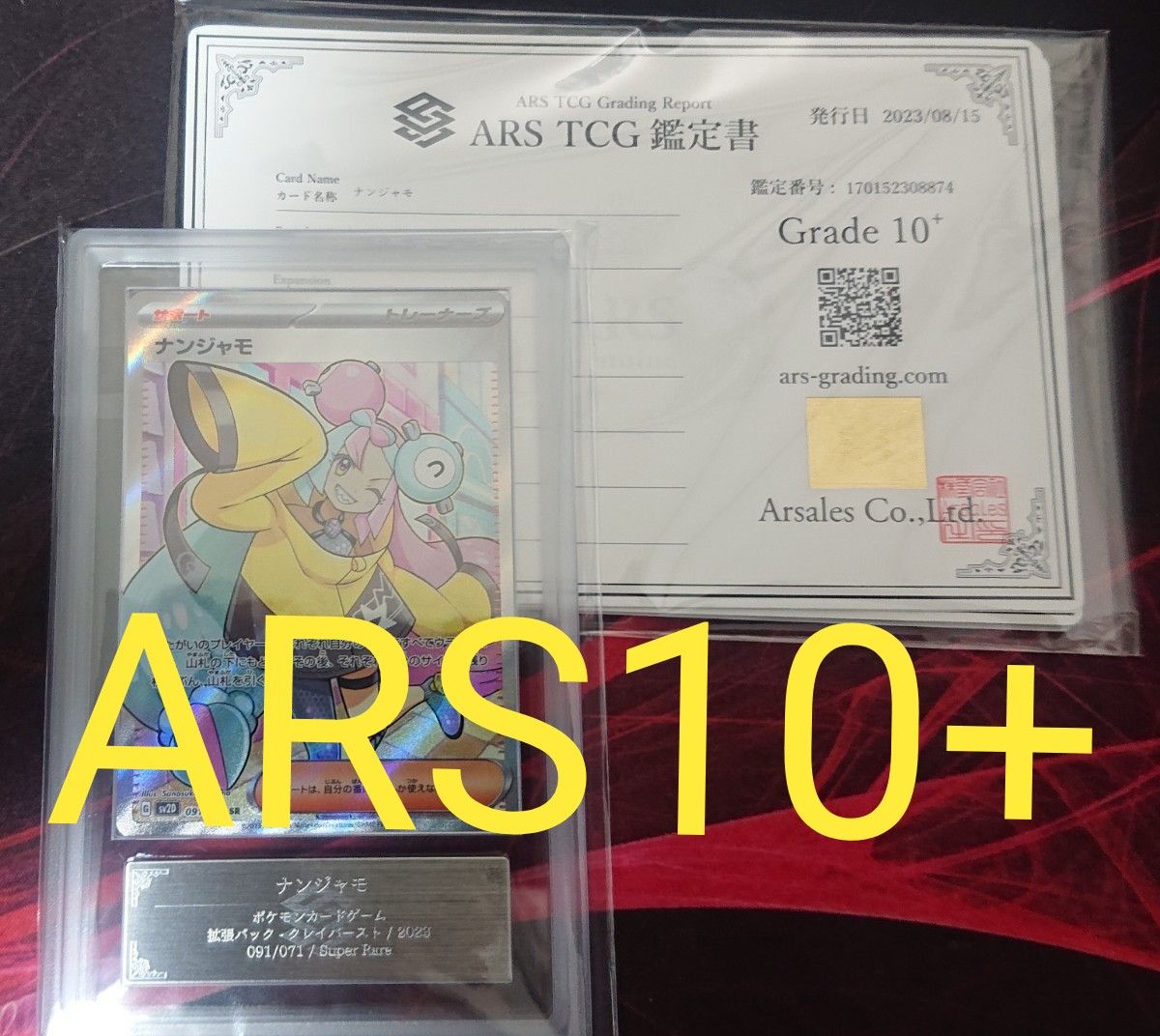 現物確認可】ナンジャモ sr psa10ポケモンカード 【鑑定品】｜Yahoo