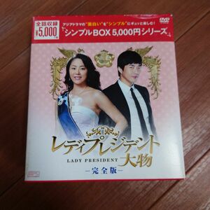 レディプレジデント～大物 完全版 DVD-BOX〈12枚組〉 韓国ドラマ