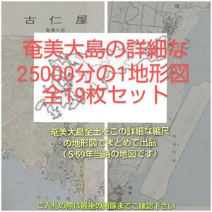 詳細縮尺25000分の1【奄美大島全土（本島・加計呂麻・与路・請島）の25000分の1地形図・全19枚セット】●昭和59年当時の地形図です●