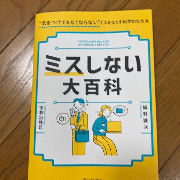 ミスしない大百科　“気をつけてもなくならない”ミスをなくす科学的な方法 （“気をつけてもなくならない”ミスをなくす） 