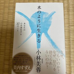 水のように生きる　あなたの心を浄化する３７のこと 小林芙蓉／著