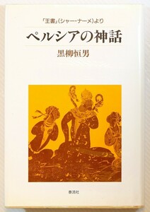 505125イラン 「ペルシアの神話　王書より」黒柳恒男　泰流社 B6 127909