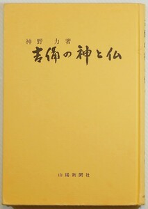 330000岡山 「吉備の神と仏」神野力　山陽新聞社 A5 114977