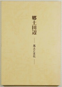 302066和歌山 「郷土田辺　風土と文化」杉中浩一郎　郷土田辺刊行会 B6 123936