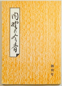 151076新潟 「内野の今昔　創刊号（新潟市内）」武田克忠　内野の今昔を語る会 A5 112189