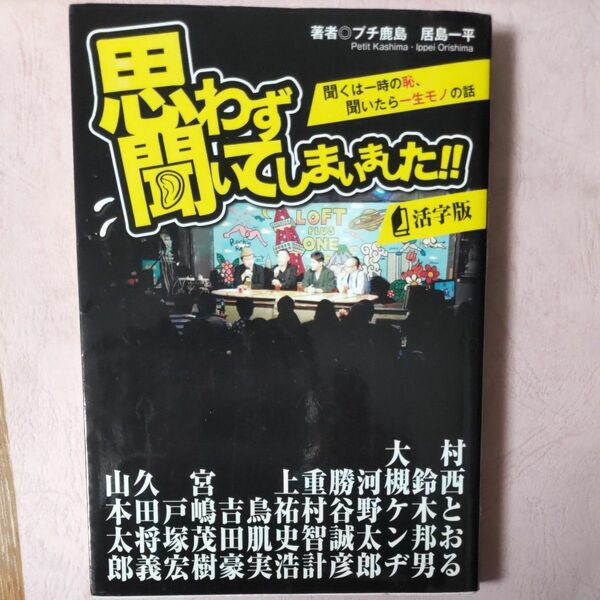 思わず聞いてしまいました！！　聞くは一時の恥、聞いたら一生モノの話　活字版 プチ鹿島／著　居島一平／著