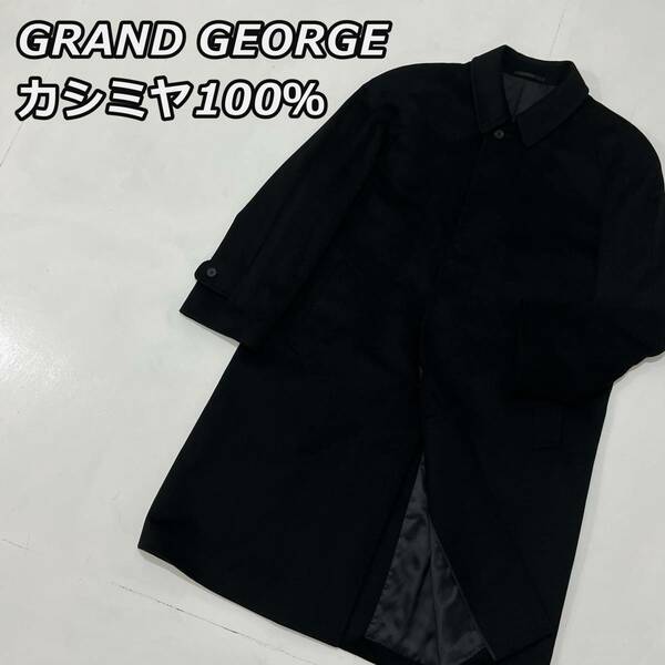 カシミヤ100％【GRAND GEORGE】グランドジョージ ステンカラー ロングコート バルカラー バルマカーン フジコウ 黒 ブラック