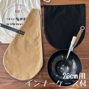 即購入OK ヨコザワテッパンおやじキャンプ飯中華鍋26cm用ケース インナー付C