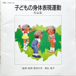 (C2Z)☆廃盤/子どもの身体表現運動(作品集)/桐生敬子（聖徳大学）創案/監修☆