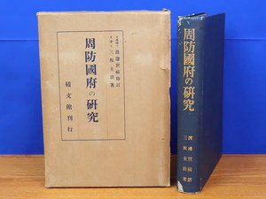 周防国府の研究　三坂圭治　積文館