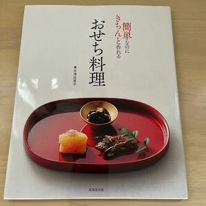 簡単なのにきちんと作れるおせち料理 井澤由美子／料理
