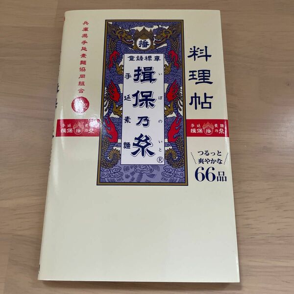 料理帖揖保乃糸 （ミニＣｏｏｋシリーズ） 兵庫県手延素麺協同組合／監修