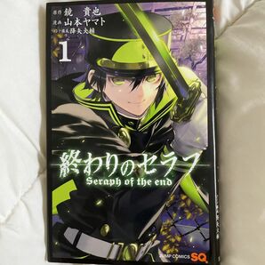 終わりのセラフ　１ （ジャンプ・コミックス） 鏡貴也／原作　山本ヤマト／漫画　降矢大輔／コンテ構成