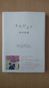 もちだより 持田香織／〔著〕