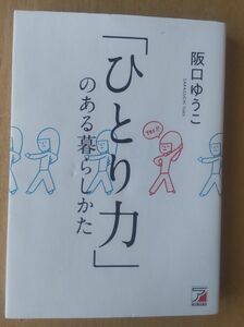 「ひとり力」のある暮らしかた （ＡＳＵＫＡ　ＢＵＳＩＮＥＳＳ） 阪口ゆうこ／著