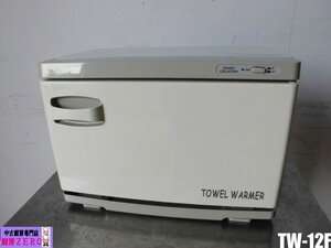 中古厨房 業務用 ビューティガレージ タオルウォーマー TW-12F 100V 12L おしぼり約40～66本 60～75℃ 前開き ホットキャビ タオル蒸し器