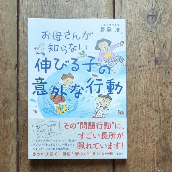 お母さんが知らない伸びる子の意外な行動 齋藤浩／著