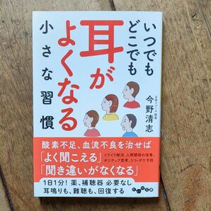 いつでもどこでも耳がよくなる小さな習慣 （だいわ文庫　３７０－２Ａ） 今野清志／著