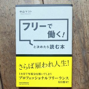 フリーで働く！と決めたら読む本 中山マコト／著