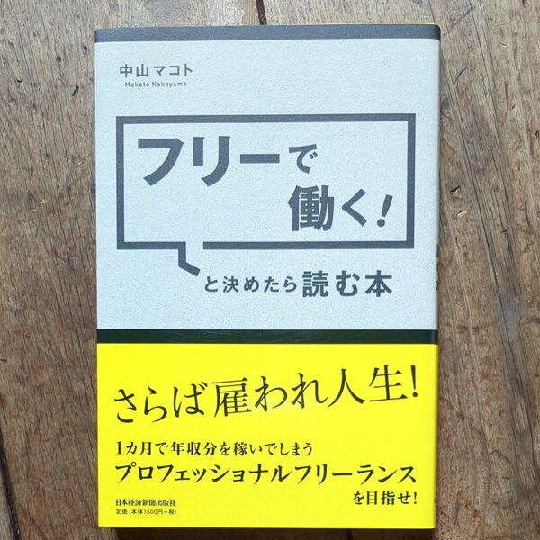 フリーで働く！と決めたら読む本 中山マコト／著