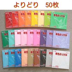 トーヨー 折り紙 単色 『 よりどり 50枚 』⑨　壁面飾り 壁飾り ハンドメイド 材料