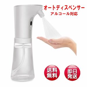 アルコールオートディスペンサー　アルコール消毒噴霧器 自動2段階調整250ml 電池式