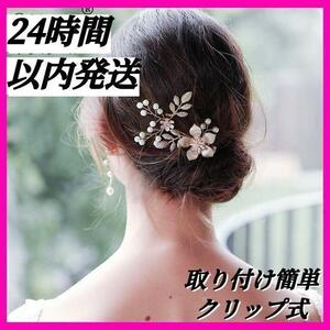 ヘアアクセサリー ゴールド 髪飾り ヘッドドレス ヘアクリップ 花柄 ヘアピン パール 小さめサイズ 結婚式 ウェディング